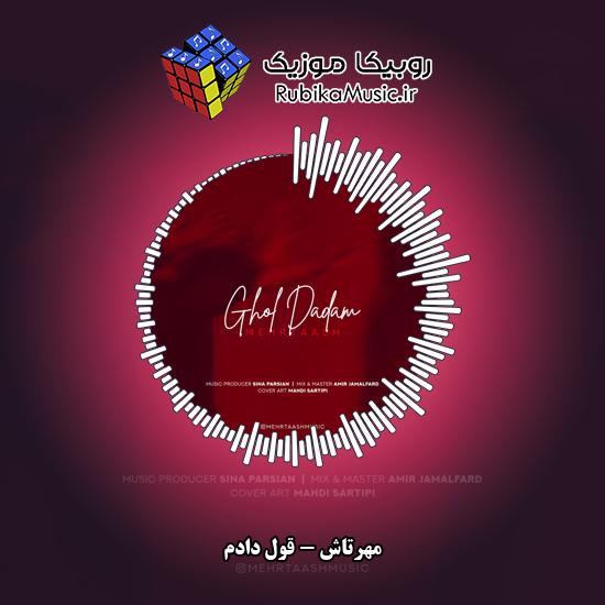 دانلود آهنگ مهرتاش قول دادم 1 دانلود آهنگ قول دادم مهرتاش